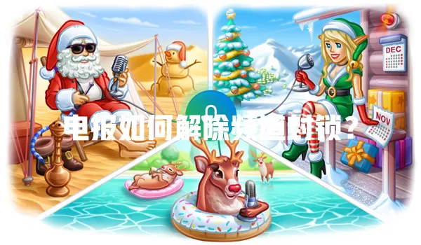 电报如何解除频道封锁? 二