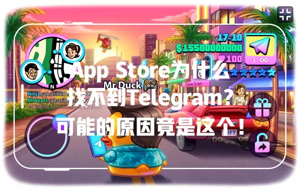 App Store为什么找不到Telegram？可能的原因竟是这个！ 二