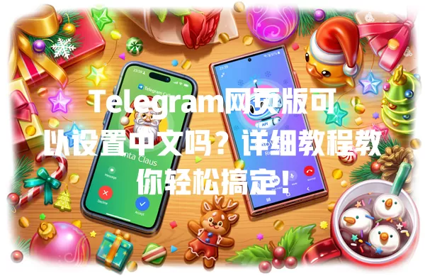 Telegram网页版可以设置中文吗？详细教程教你轻松搞定！ 二