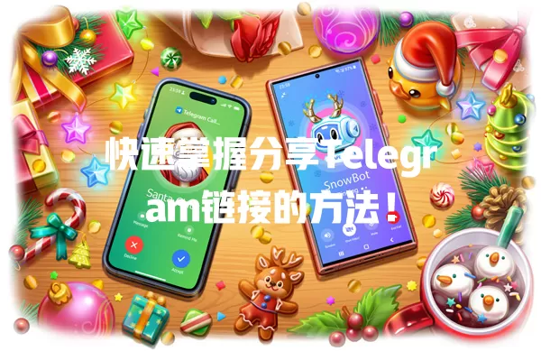 快速掌握分享Telegram链接的方法! 二