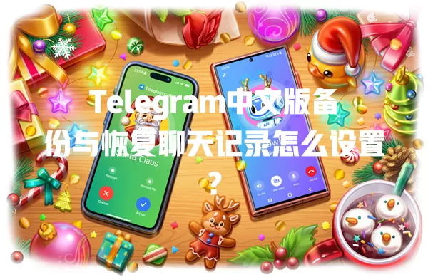 Telegram中文版备份与恢复聊天记录怎么设置? 二