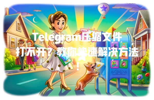 Telegram压缩文件打不开？教你快速解决方法！ 二