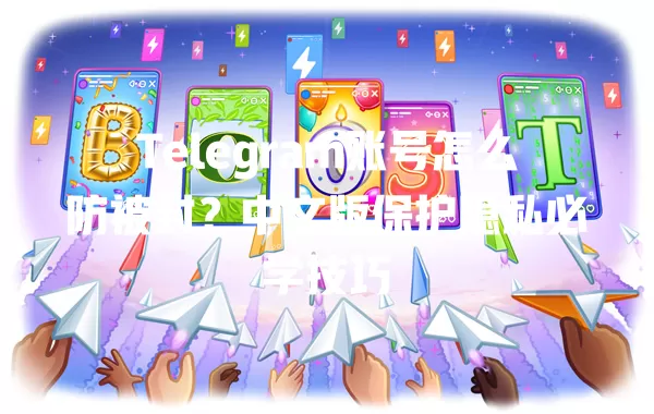 Telegram账号怎么防被封?中文版保护隐私必学技巧 二