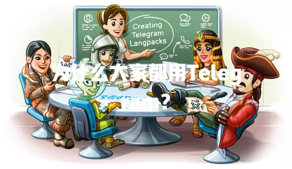 为什么大家都用Telegram? 二