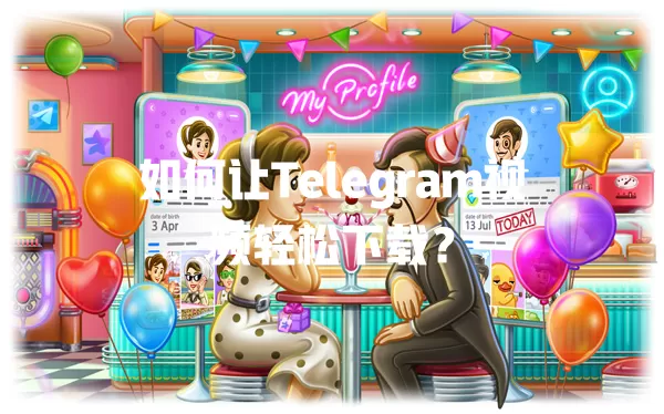 如何让Telegram视频轻松下载？ 二