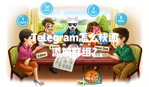 Telegram怎么快速添加群组? 二