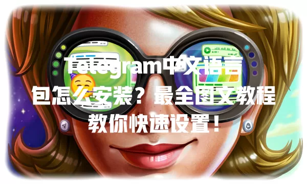 Telegram中文语言包怎么安装?最全图文教程教你快速设置! 二