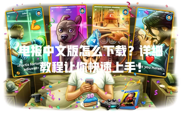 电报中文版怎么下载？详细教程让你快速上手！ 二