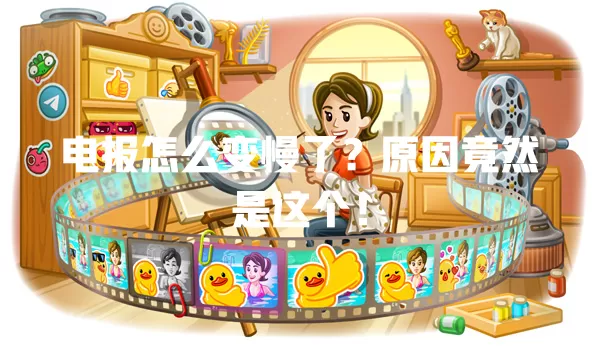 电报怎么变慢了？原因竟然是这个！ 二