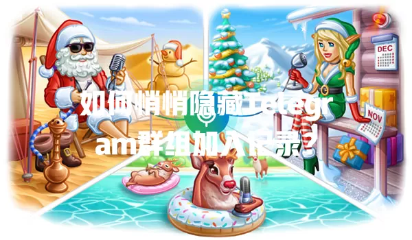 如何悄悄隐藏Telegram群组加入记录？ 二