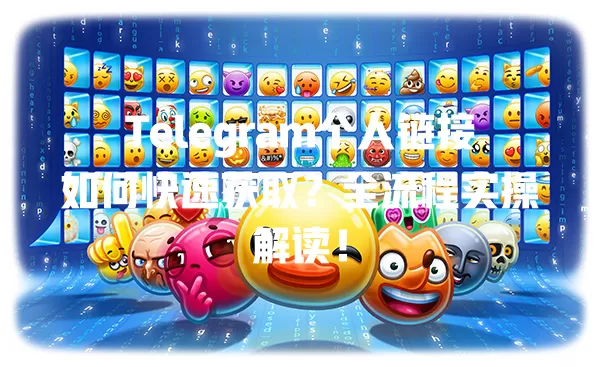 Telegram个人链接如何快速获取?全流程实操解读! 二