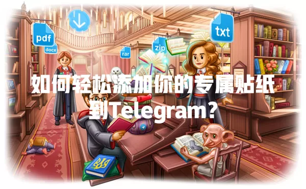 如何轻松添加你的专属贴纸到Telegram？ 二