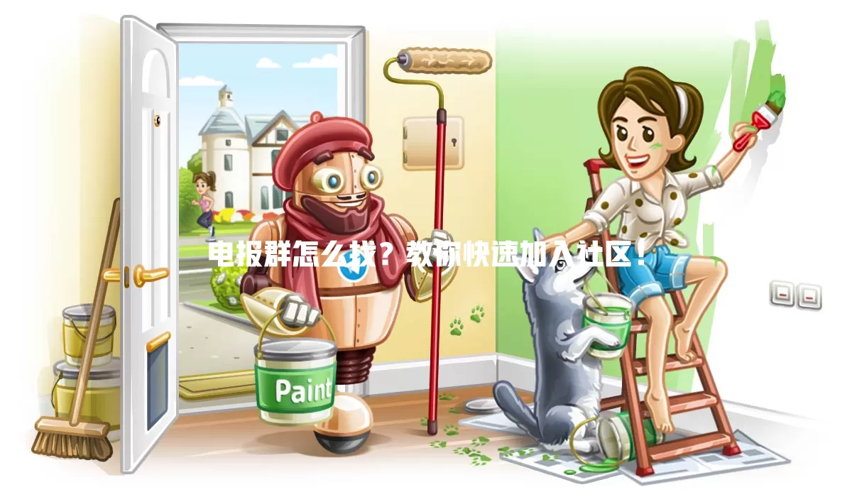 电报群怎么找？教你快速加入社区！ 二