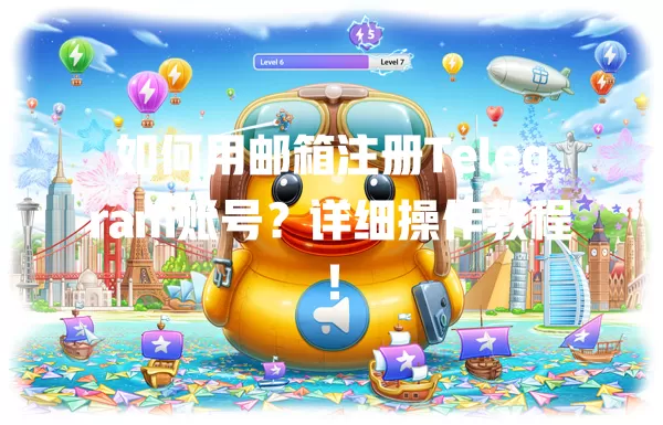 如何用邮箱注册Telegram账号?详细操作教程! 二