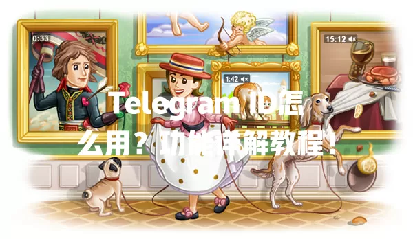Telegram ID怎么用？功能详解教程！ 二