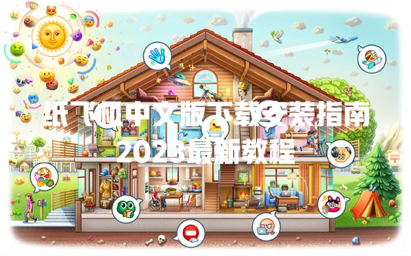 纸飞机中文版下载安装指南2023最新教程 一