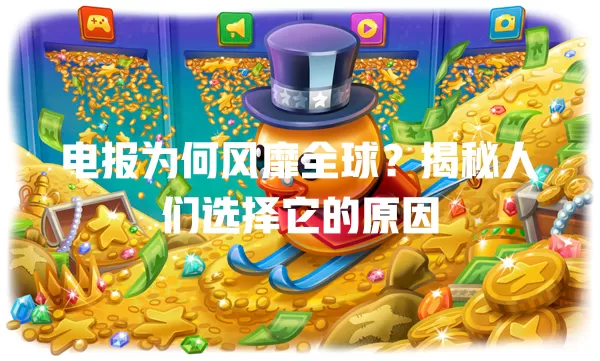 电报为何风靡全球?揭秘人们选择它的原因 二