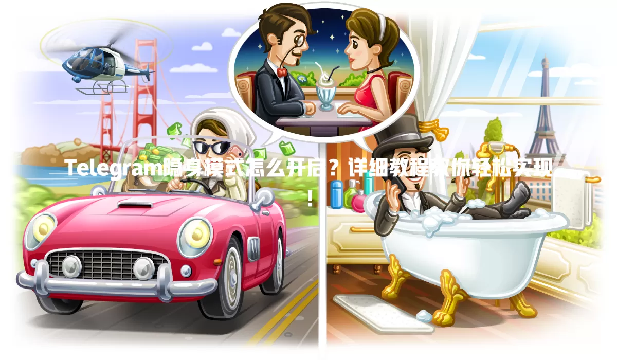 Telegram隐身模式怎么开启？详细教程教你轻松实现！ 二