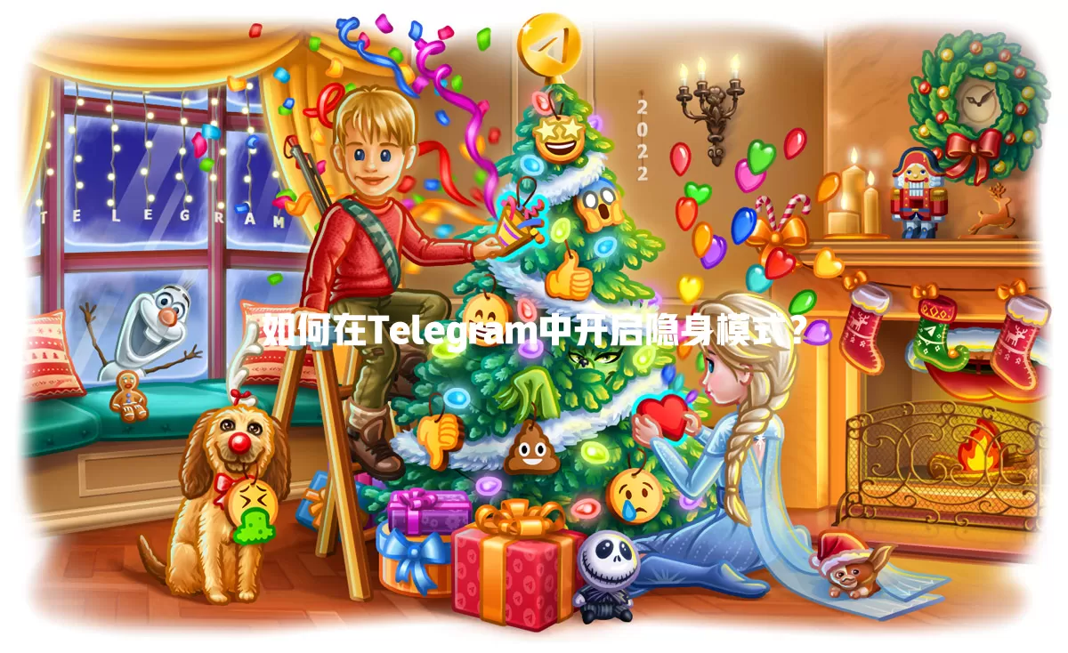 如何在Telegram中开启隐身模式？ 二