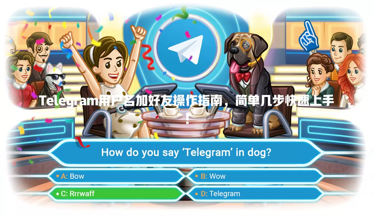 Telegram用户名加好友操作指南,简单几步快速上手! 二