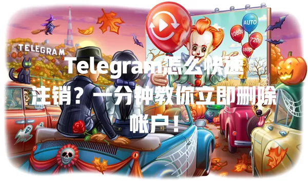Telegram怎么快速注销?一分钟教你立即删除帐户! 二