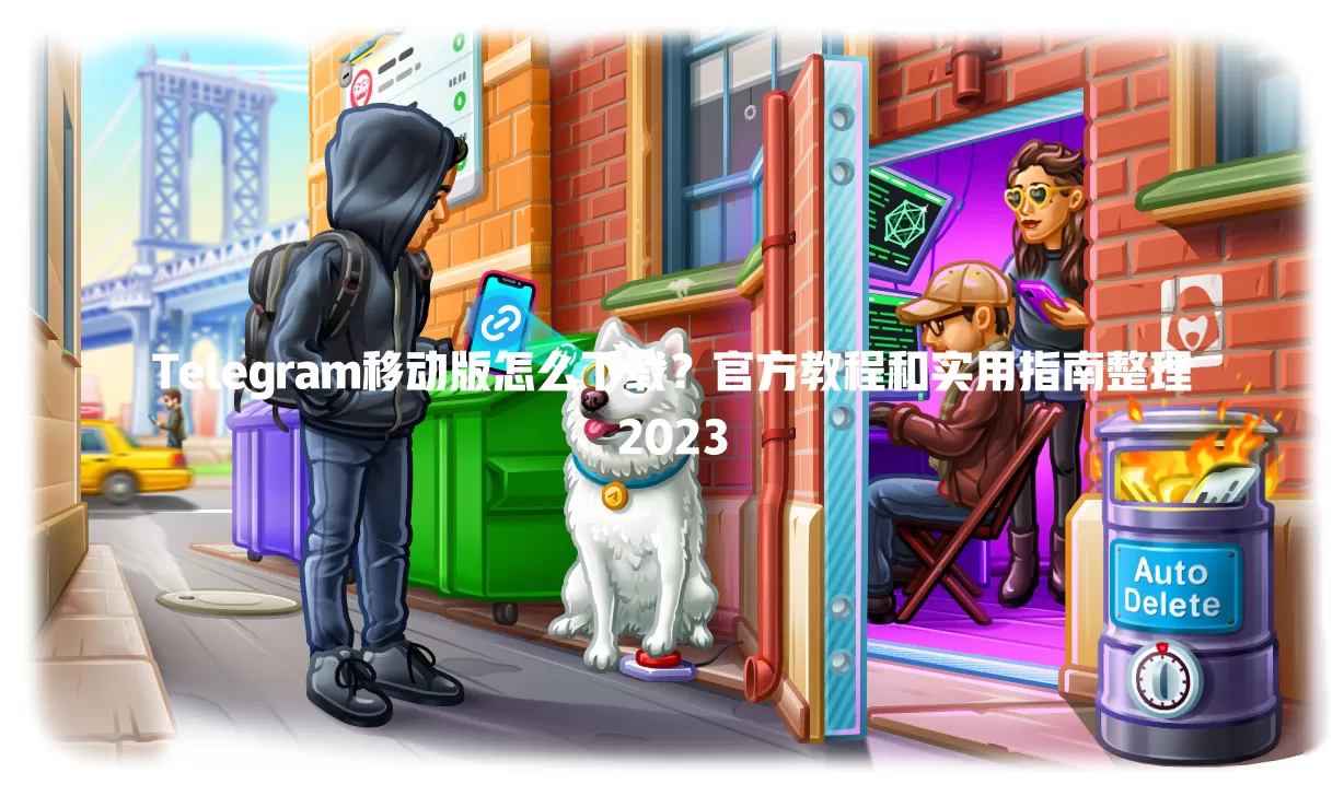Telegram移动版怎么下载?官方教程和实用指南整理2023 二