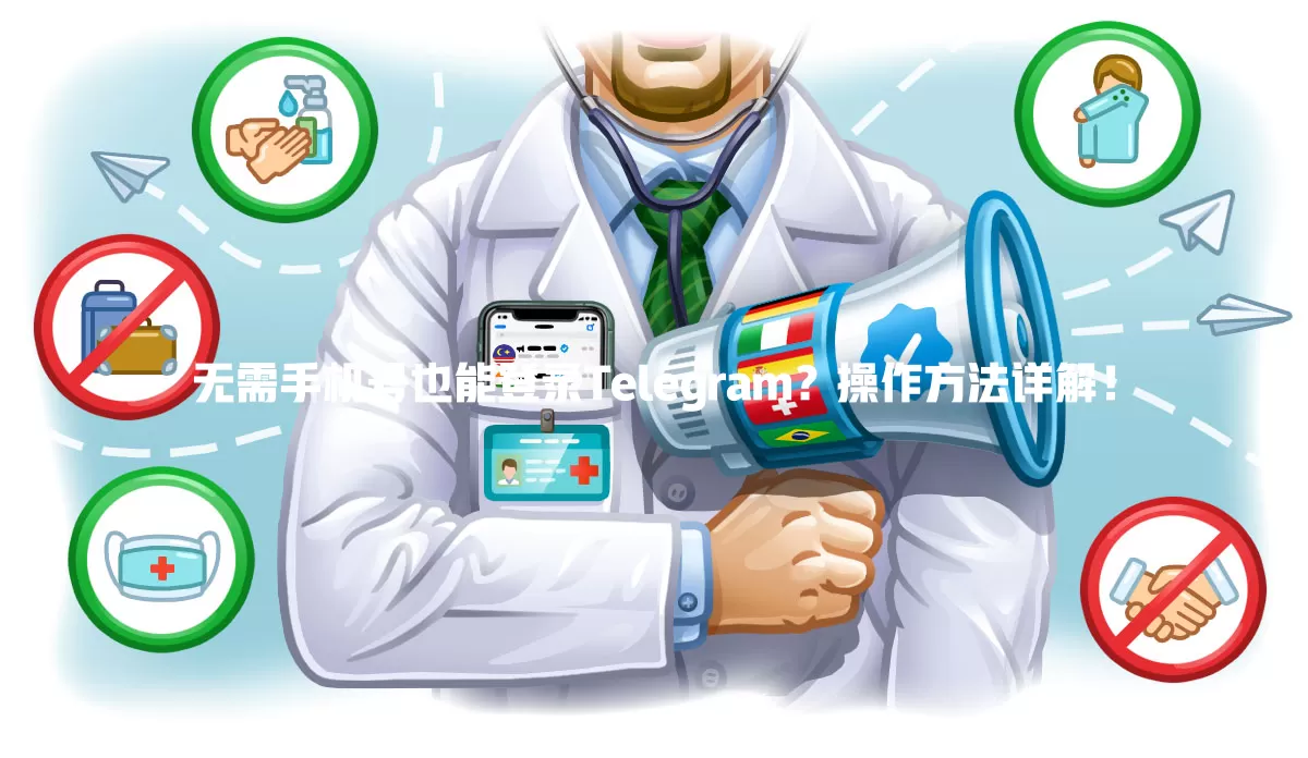 无需手机号也能登录Telegram？操作方法详解！ 一