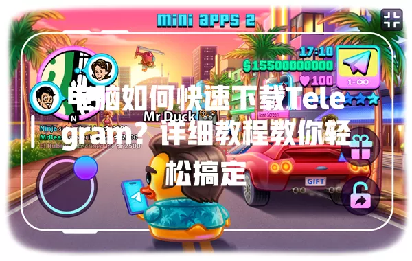 电脑如何快速下载Telegram？详细教程教你轻松搞定 二