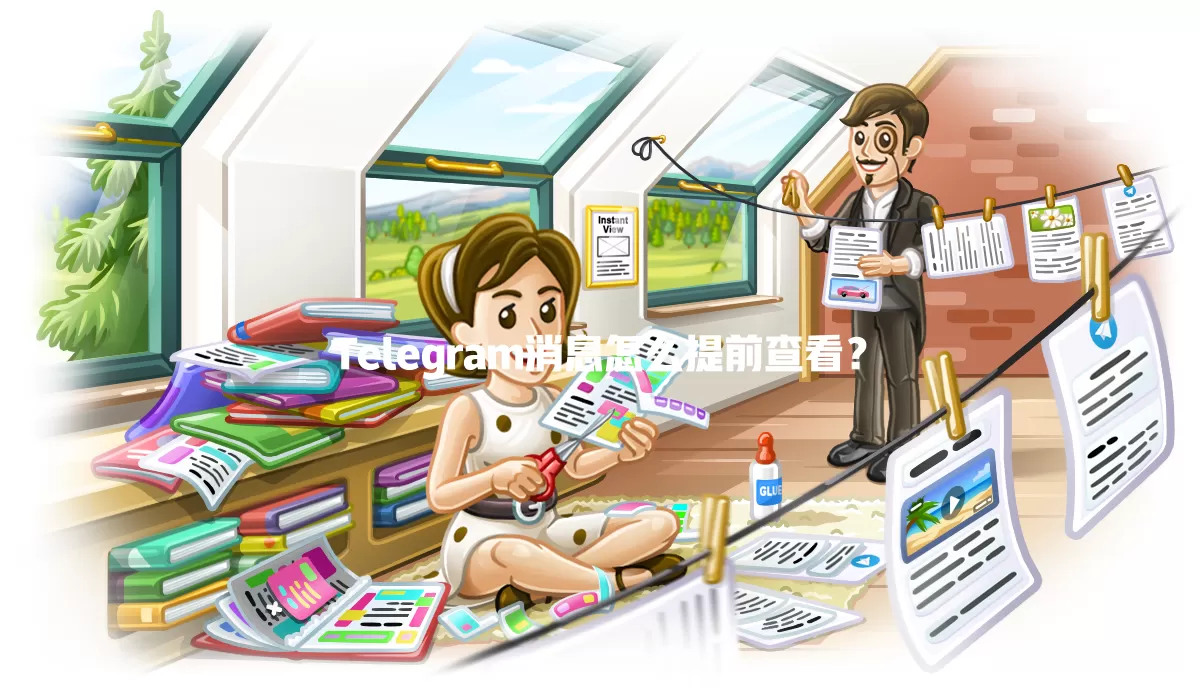 Telegram消息怎么提前查看？ 二