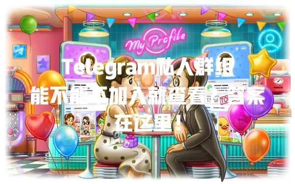 Telegram私人群组能不能不加入就查看？答案在这里！ 二