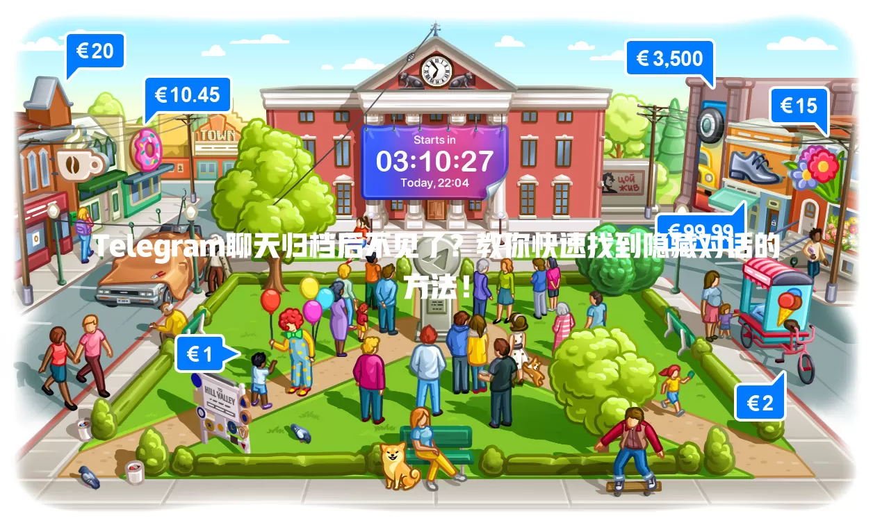 Telegram聊天归档后不见了?教你快速找到隐藏对话的方法! 二