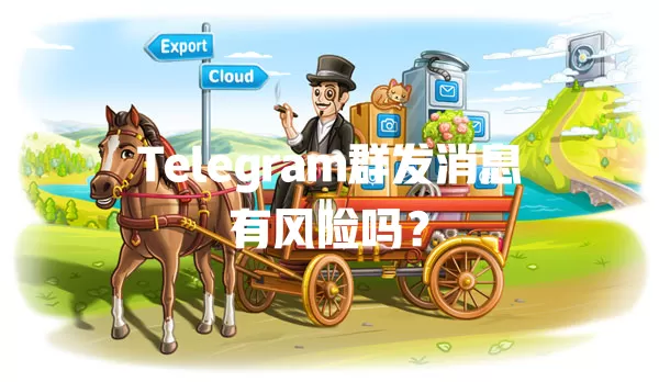 Telegram群发消息有风险吗？ 二