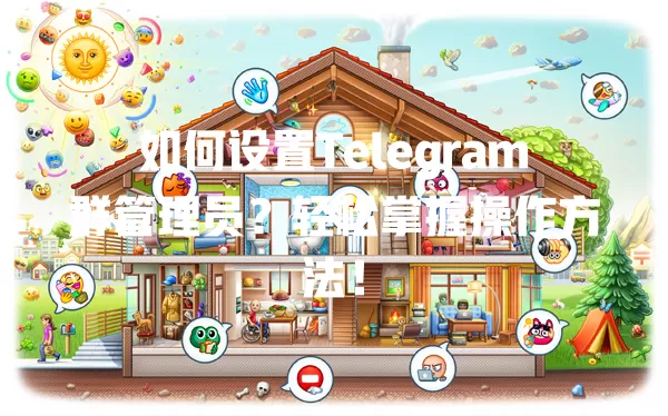 如何设置Telegram群管理员？轻松掌握操作方法！ 二