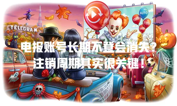 电报账号长期不登会消失？注销周期其实很关键！ 二