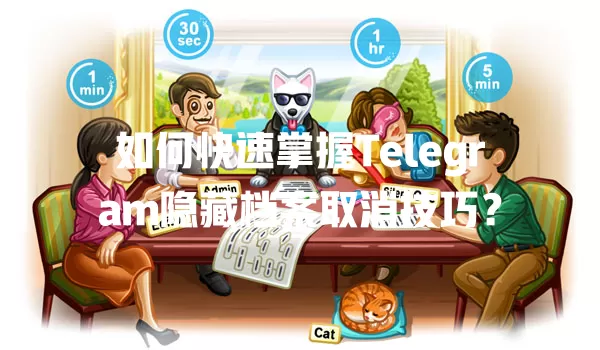 如何快速掌握Telegram隐藏档案取消技巧？ 二