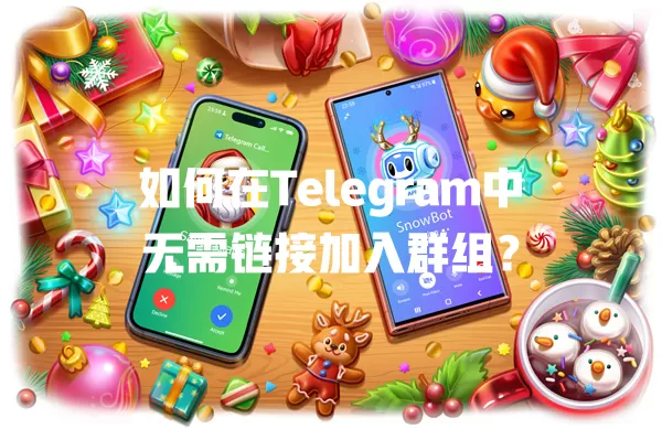 如何在Telegram中无需链接加入群组？ 二