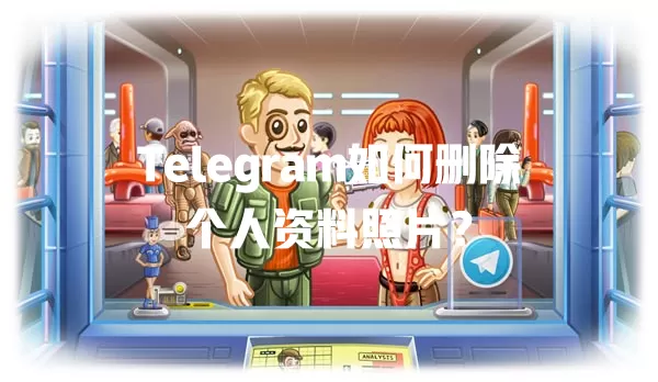 Telegram如何删除个人资料照片？ 二