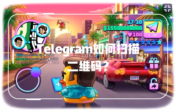 Telegram如何扫描二维码? 二