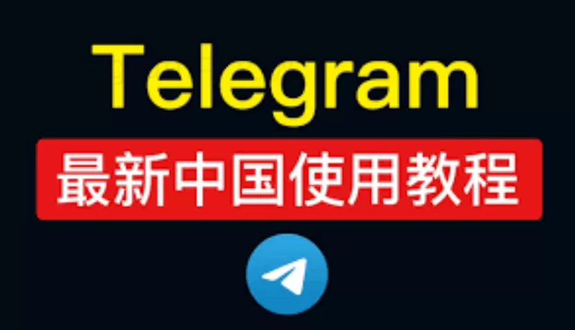 如何使用谷歌账号快速登录Telegram？ 一