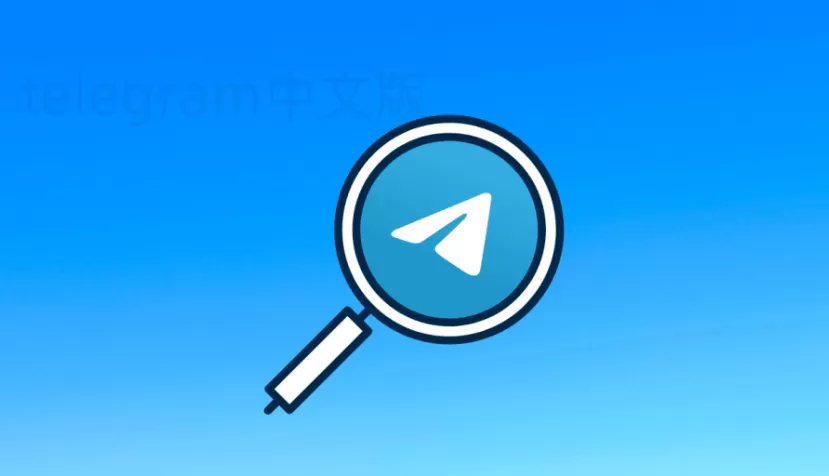 Telegram如何设置消息自毁功能？ 一