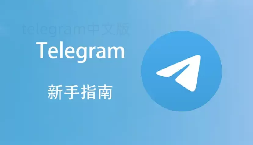 Telegram聊天记录如何导出?教你轻松保存重要内容! 一