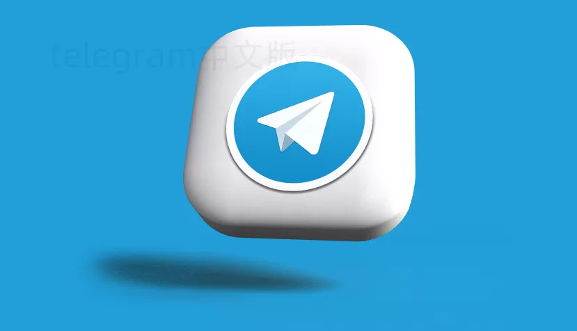 Telegram消息真的安全加密吗？ 一