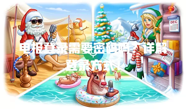 电报登录需要密码吗?详解登录方式! 二