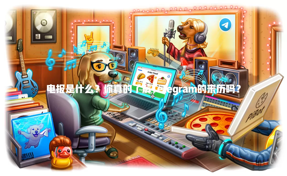 电报是什么?你真的了解Telegram的来历吗? 二