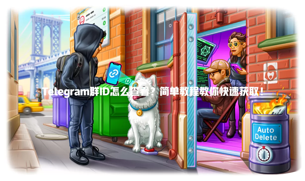 Telegram群ID怎么查看？简单教程教你快速获取！ 二