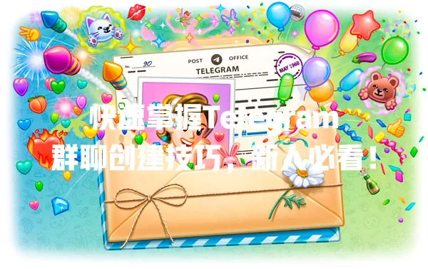 快速掌握Telegram群聊创建技巧，新人必看！ 二