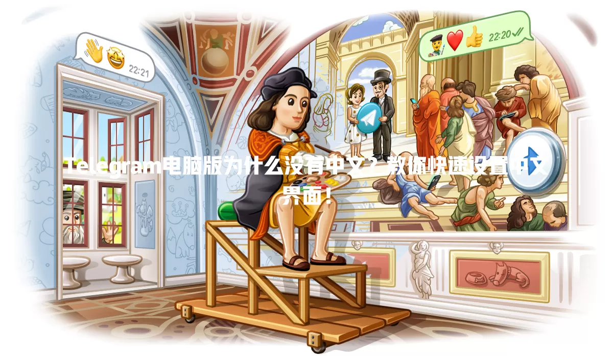 Telegram电脑版为什么没有中文？教你快速设置中文界面！ 二