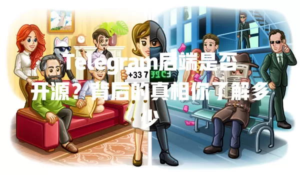 Telegram后端是否开源？背后的真相你了解多少 二