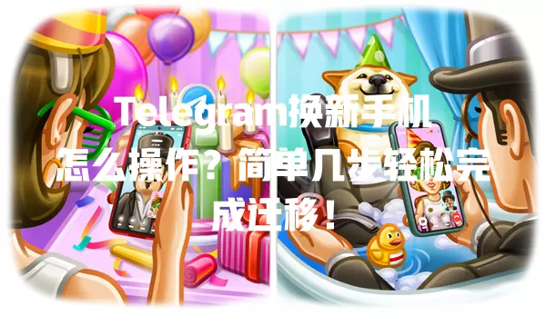 Telegram换新手机怎么操作?简单几步轻松完成迁移! 二