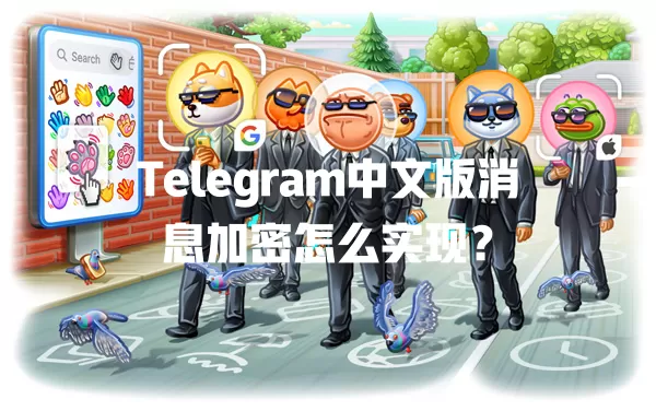 Telegram中文版消息加密怎么实现? 二